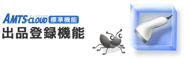出品登録機能
