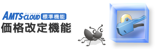 価格改定機能