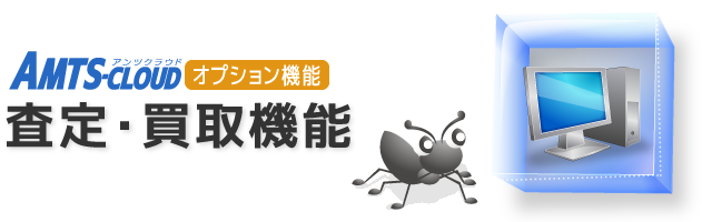 査定・買取機能オプション