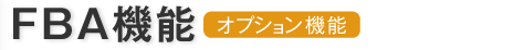 (4) FBA機能（フルフィルメント・バイ・アマゾン対応）