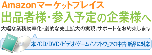 Amazonマーケットプレイス出品者様・参入予定の企業様へ大幅な業務効率化・劇的な売上拡大の実現、サポートをお約束します。本/CD/DVD/ビデオ/ゲーム/ソフトウェアの中古・新品に対応