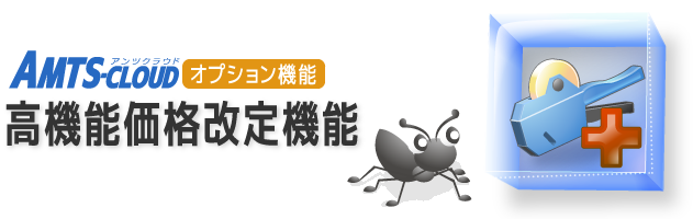 高機能版価格改定オプション